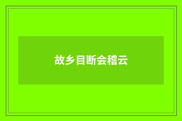 故乡目断会稽云