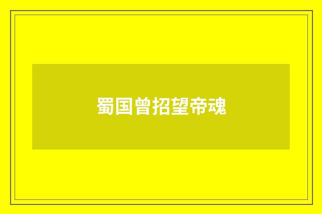 蜀国曾招望帝魂