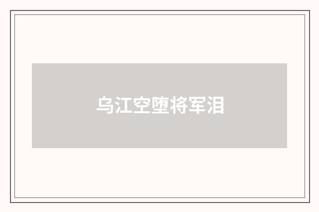 乌江空堕将军泪