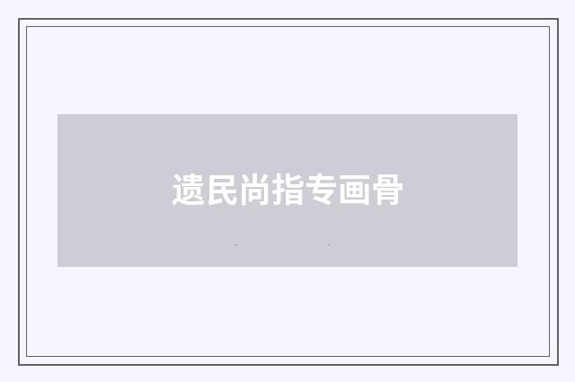 遗民尚指专画骨