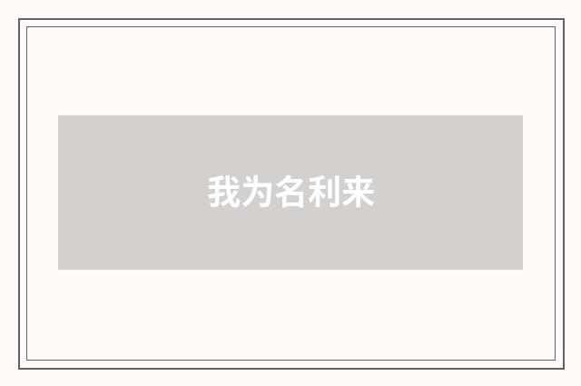 我为名利来