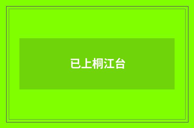 已上桐江台