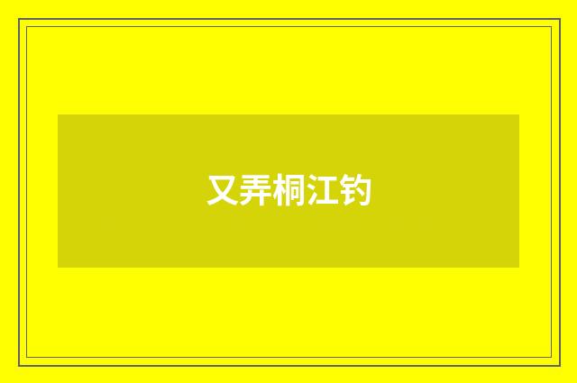 又弄桐江钓
