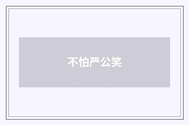 不怕严公笑