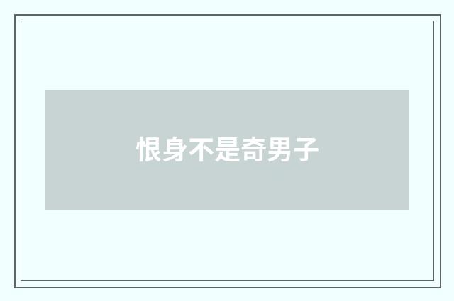恨身不是奇男子