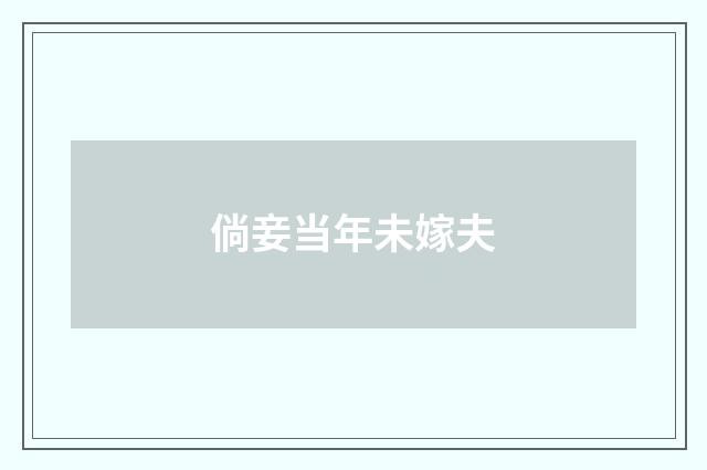 倘妾当年未嫁夫