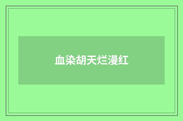 血染胡天烂漫红