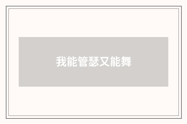 我能管瑟又能舞