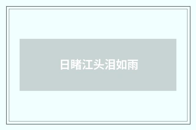 日睹江头泪如雨