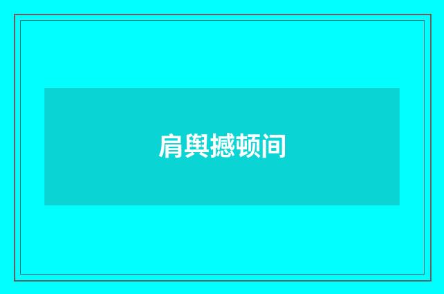 肩舆撼顿间