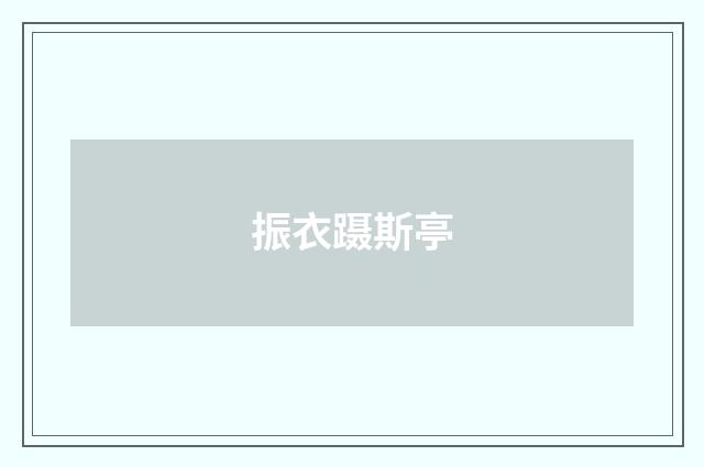 振衣蹑斯亭