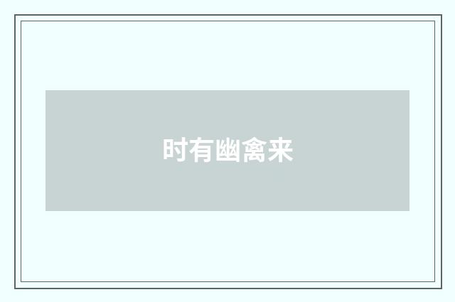时有幽禽来