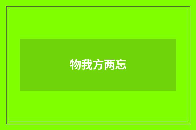 物我方两忘