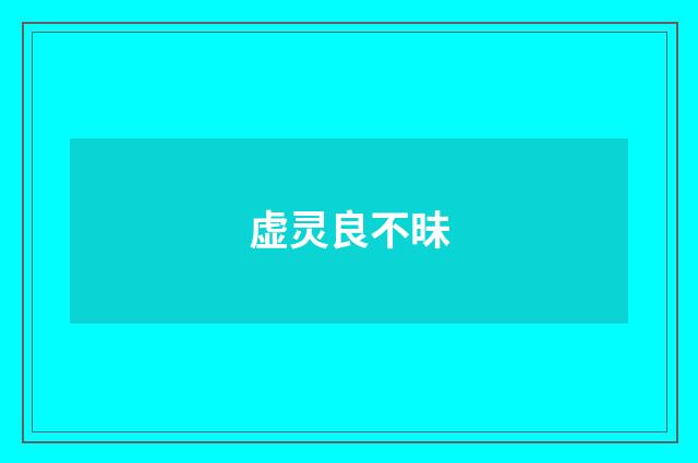 虚灵良不昧