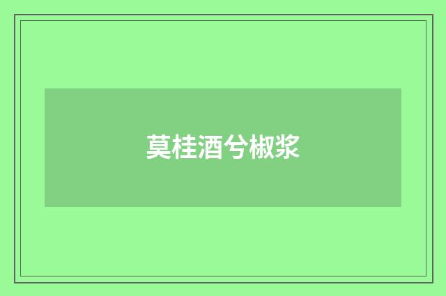 莫桂酒兮椒浆