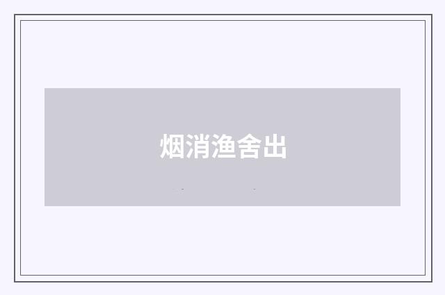 烟消渔舍出