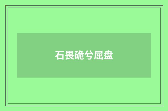 石畏硊兮屈盘