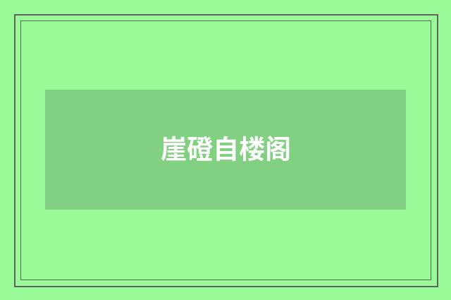 崖磴自楼阁