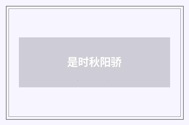 是时秋阳骄