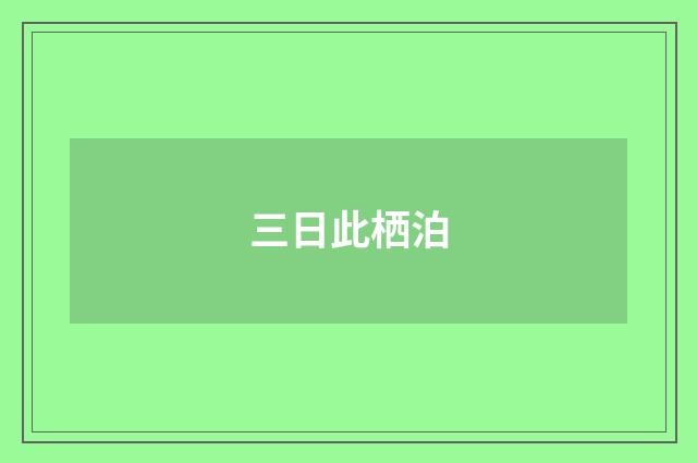 三日此栖泊