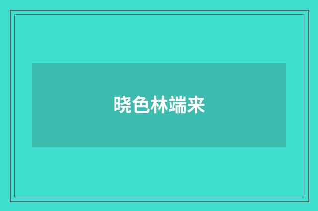 晓色林端来