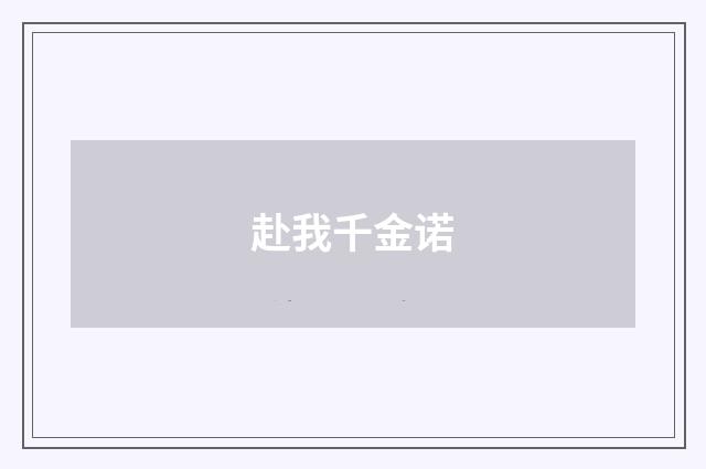赴我千金诺