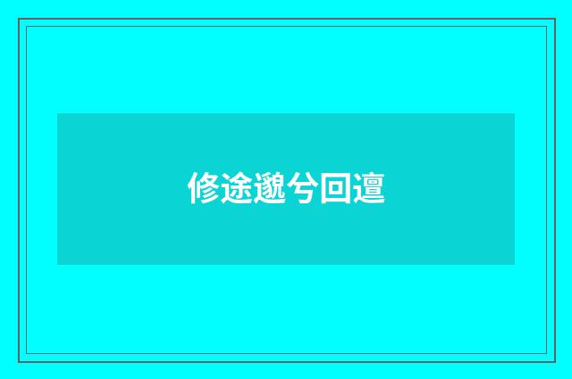 修途邈兮回邅