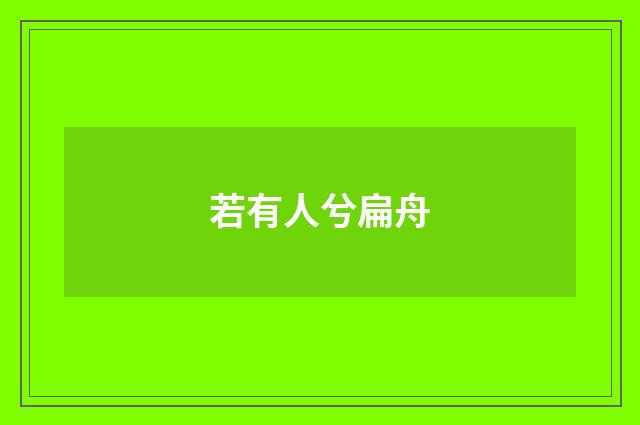 若有人兮扁舟