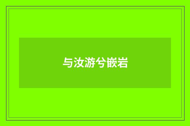 与汝游兮嵌岩