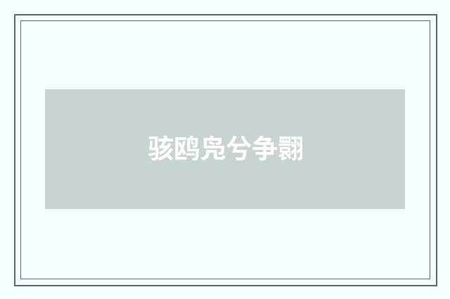 骇鸥凫兮争翾