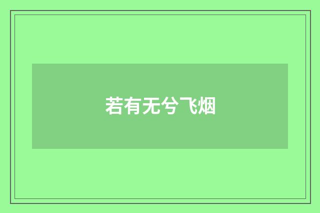 若有无兮飞烟
