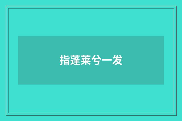 指蓬莱兮一发
