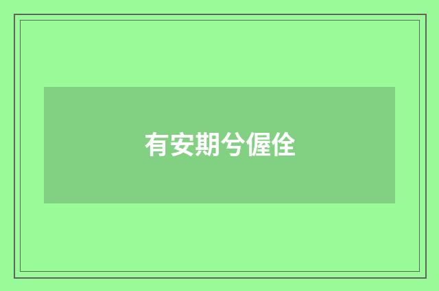 有安期兮偓佺