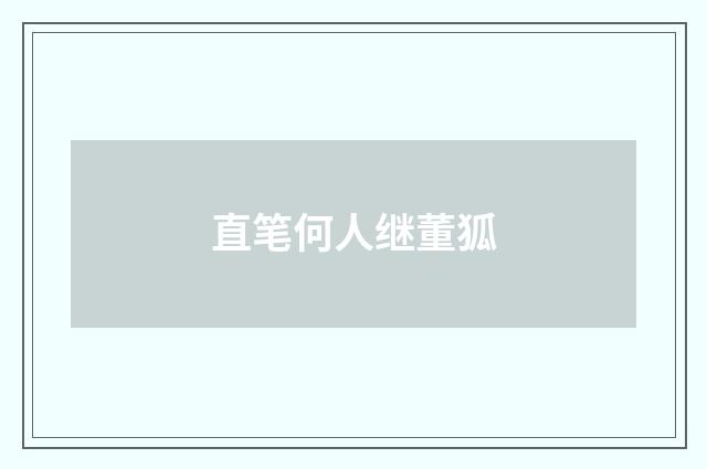 直笔何人继董狐