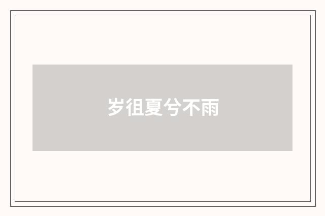 岁徂夏兮不雨
