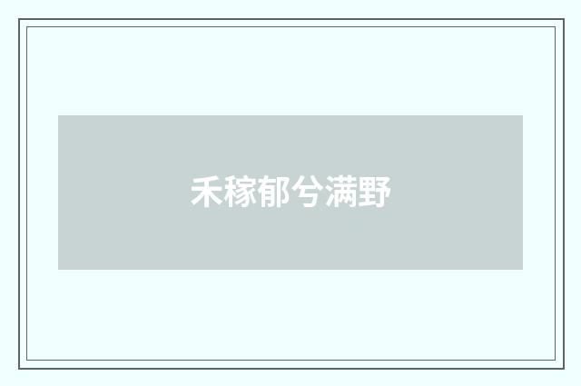 禾稼郁兮满野