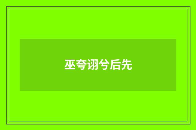 巫夸诩兮后先