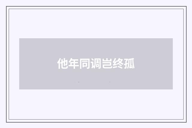 他年同调岂终孤
