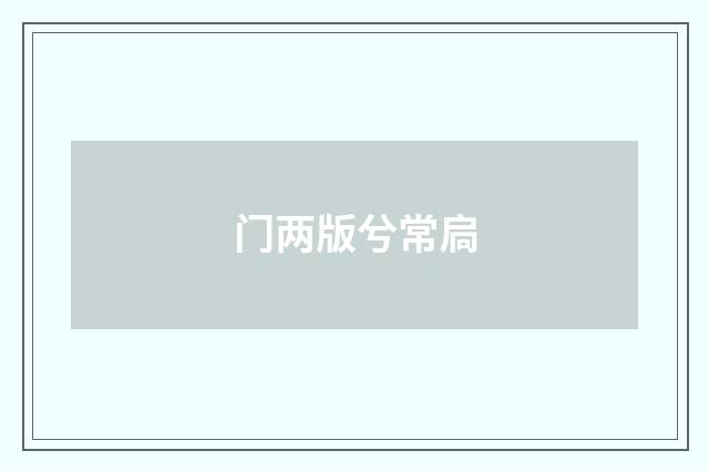 门两版兮常扃