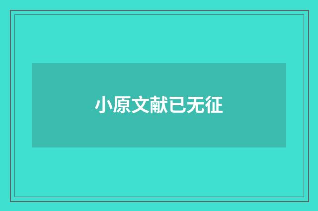 小原文献已无征