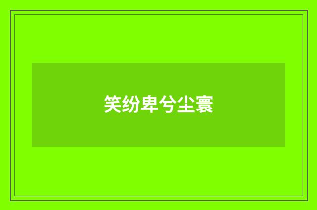 笑纷卑兮尘寰