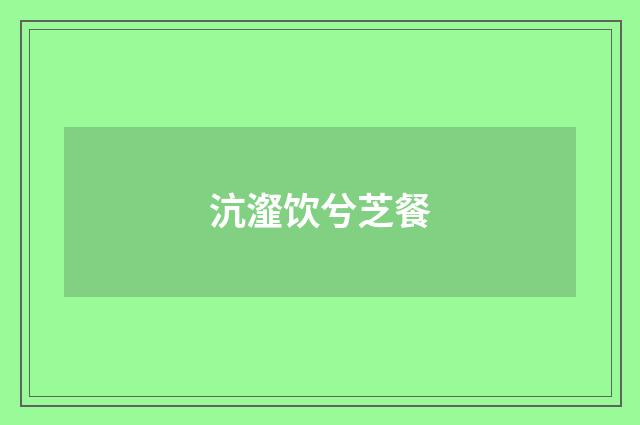 沆瀣饮兮芝餐