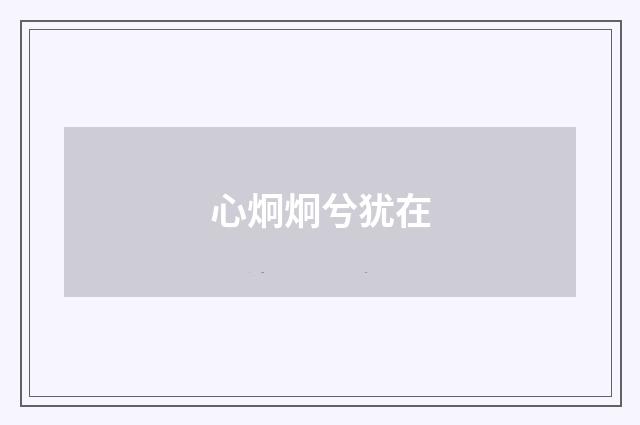 心炯炯兮犹在