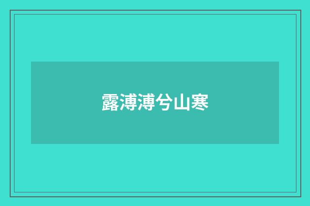 露溥溥兮山寒