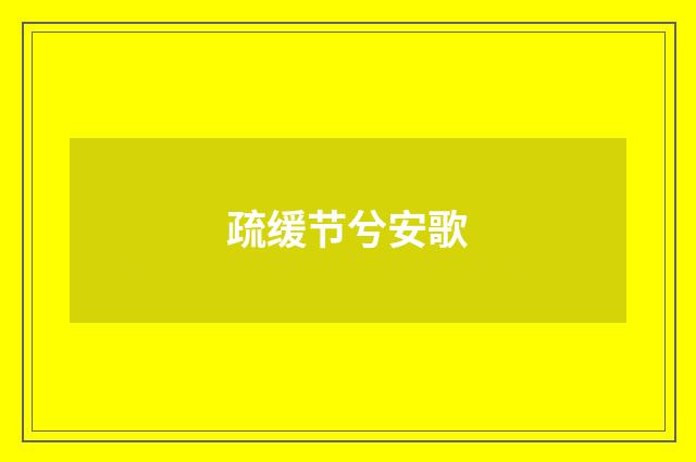 疏缓节兮安歌