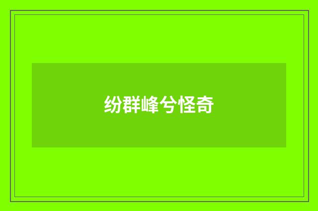 纷群峰兮怪奇