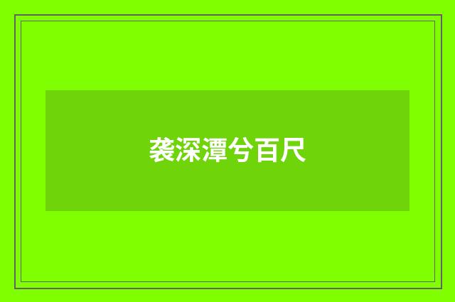 袭深潭兮百尺