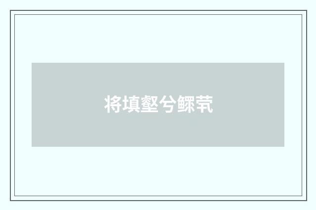 将填壑兮鳏茕