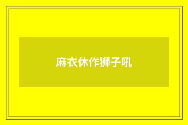 麻衣休作狮子吼