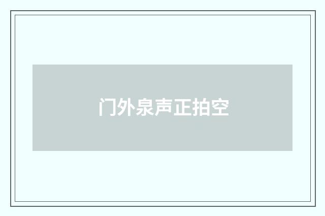 门外泉声正拍空